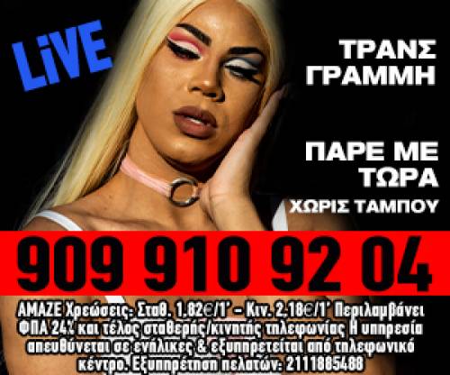 TRANS ΤΗΛΕΦΩΝΙΚΟ ΣΕΞ