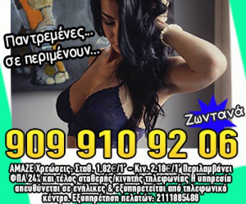 ΠΑΝΤΡΕΜΕΝΕΣ ΤΗΛ ΣΕΞ