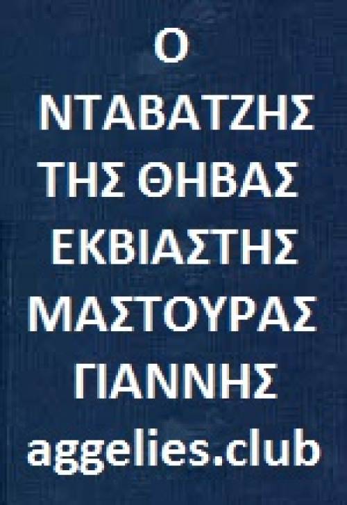 ΝΤΑΒΑΤΖΗΣ ΓΙΑΝΝΗΣ ΘΗΒΑ
